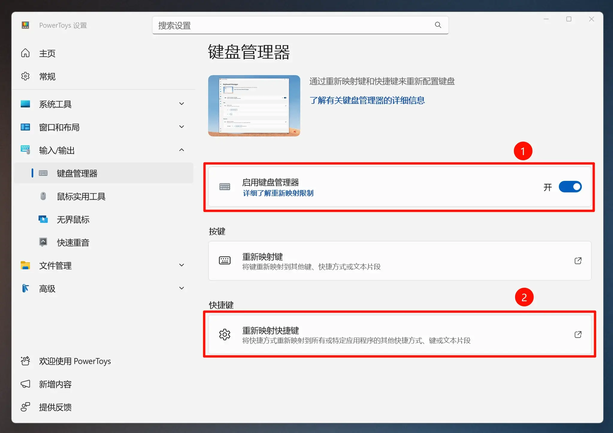 开启 Keyboard Manager 功能
